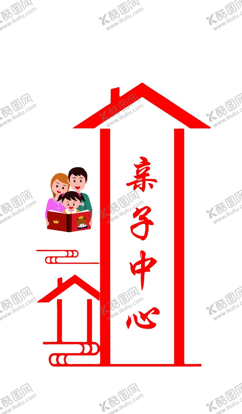 编号：94713709260755454790【酷图网】源文件下载-亲子中心