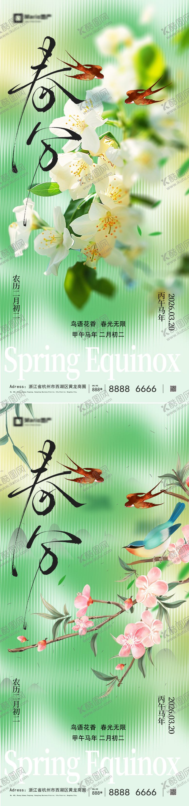 编号：30675803160102392132【酷图网】源文件下载-地产春分节气海报