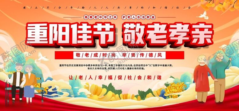 编号：67577304040035521998【酷图网】源文件下载-重阳节敬老家亲宣传图