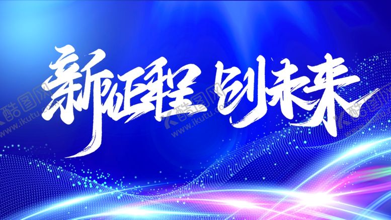 编号：20956512091829102267【酷图网】源文件下载-新征程创未来