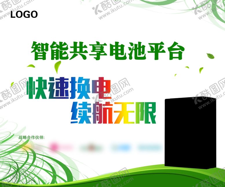 编号：77956104282216105222【酷图网】源文件下载-绿色科技展板