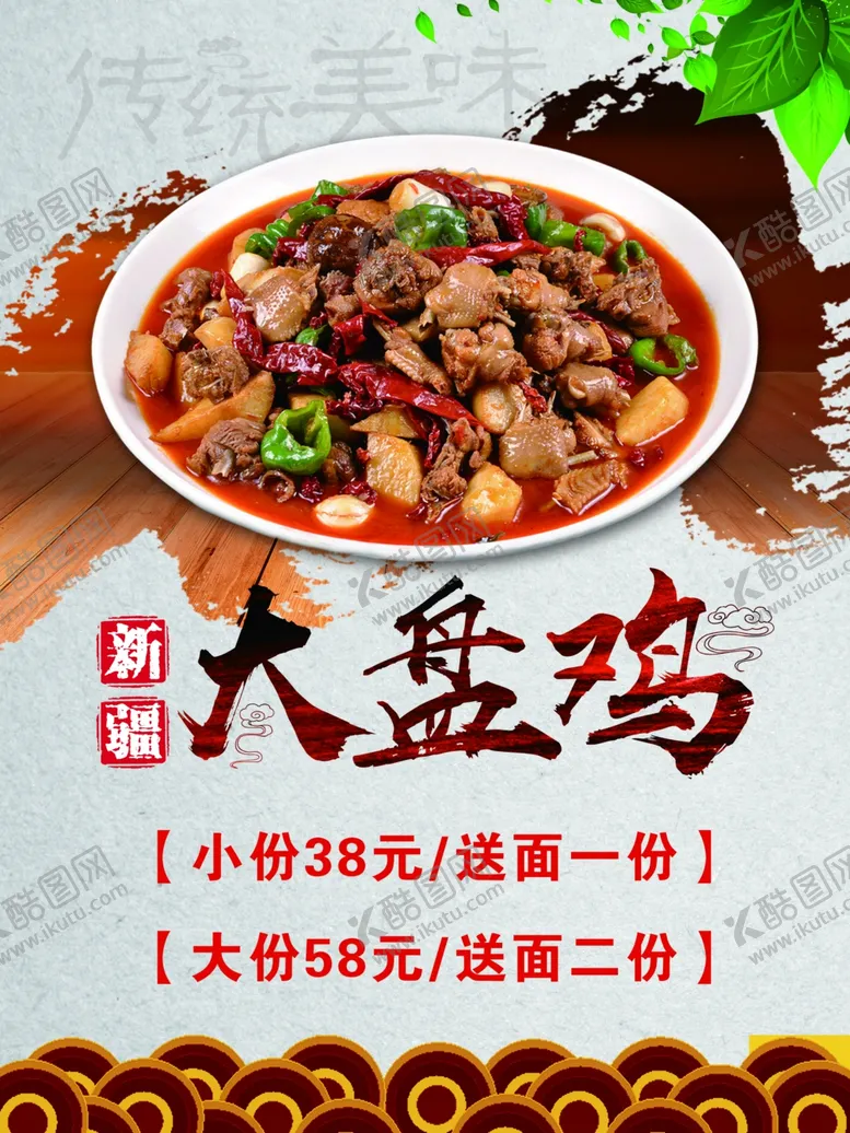 编号：28211302201010174128【酷图网】源文件下载-大盘鸡