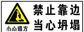 禁止靠边当心坍塌