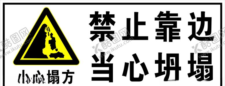 编号：17453910100630575629【酷图网】源文件下载-禁止靠边当心坍塌
