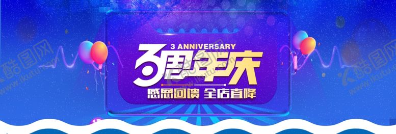 编号：92453410060144283289【酷图网】源文件下载-电商3周年庆