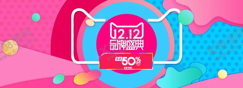编号：96561007062155558601【酷图网】源文件下载-双11双12购物节