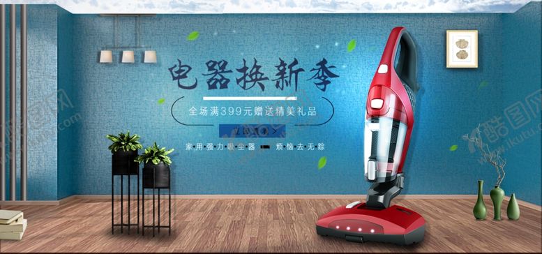 编号：67761005040506204057【酷图网】源文件下载-家电海报