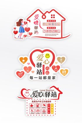 爱心驿站标识设计