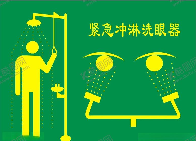 编号：74396109291757274930【酷图网】源文件下载-紧急冲淋洗眼器标识图片