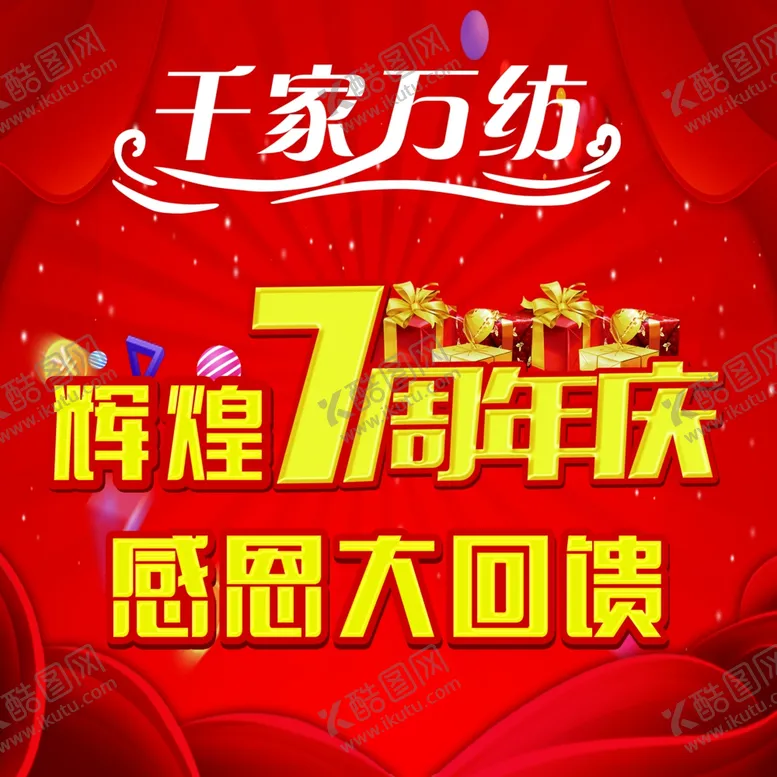 编号：22815706190844496378【酷图网】源文件下载-周年庆