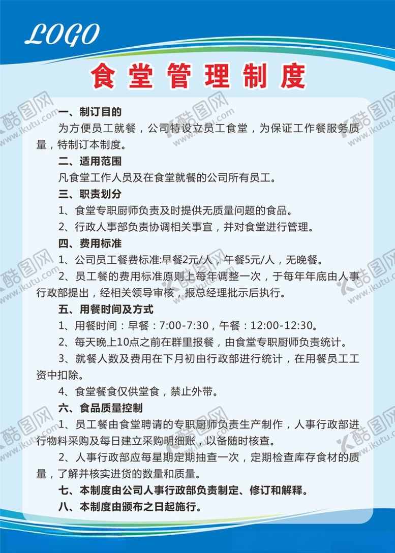 编号：42135101310546205175【酷图网】源文件下载-食堂管理制度