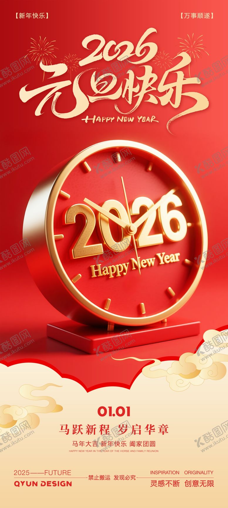编号：72851701042341537249【酷图网】源文件下载-元旦新年海报