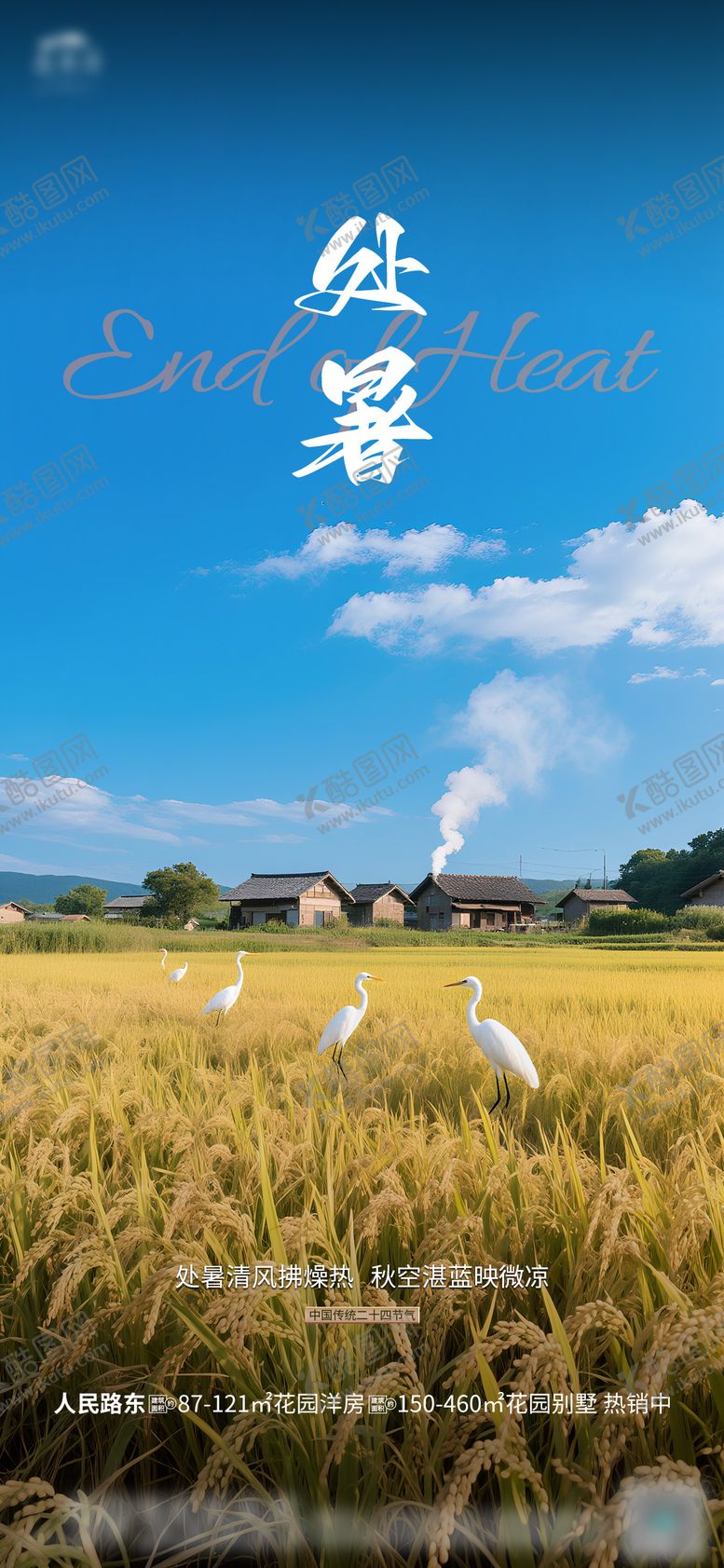 编号：89758410170413389938【酷图网】源文件下载-处暑节气海报