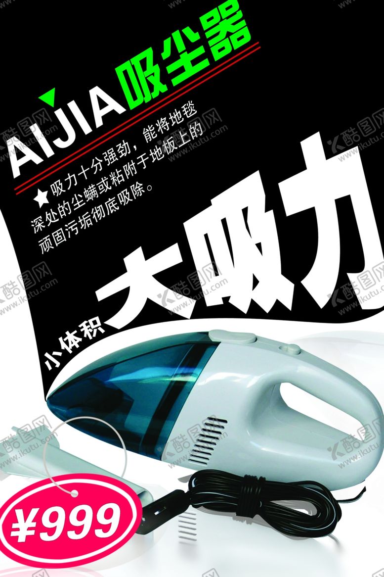 编号：69698410261211096783【酷图网】源文件下载-吸尘器促销海报