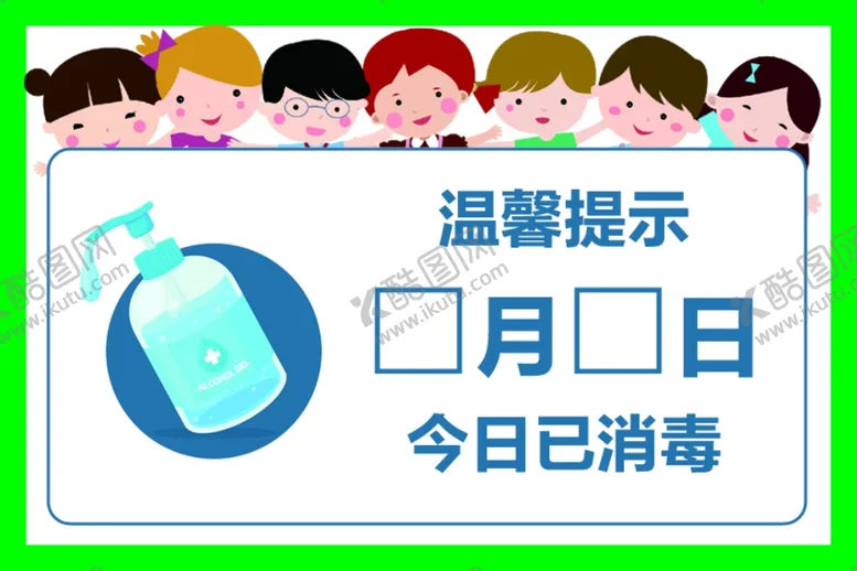 编号：25143506291257479278【酷图网】源文件下载-今日已消毒