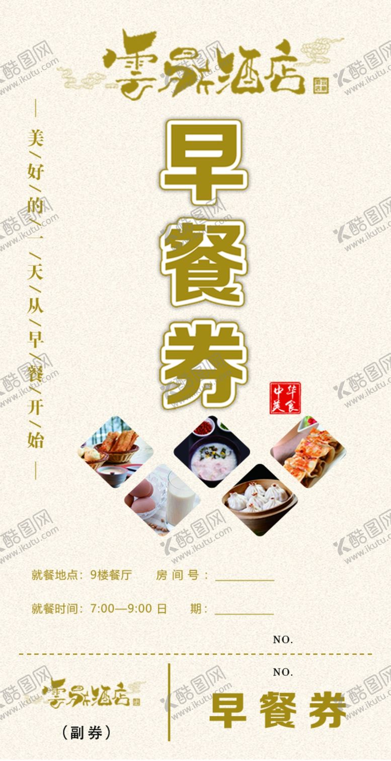 编号：26636402211947248777【酷图网】源文件下载-早餐券