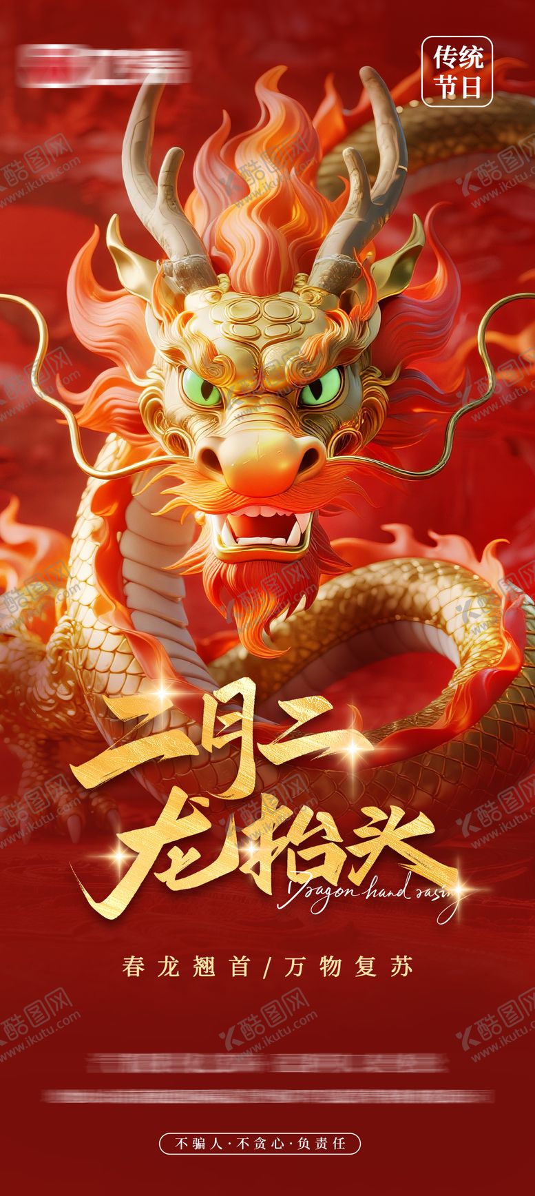 编号：44549503210215094976【酷图网】源文件下载-二月二龙抬头海报