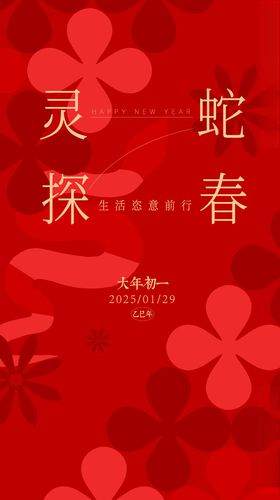 春节新年2025蛇年