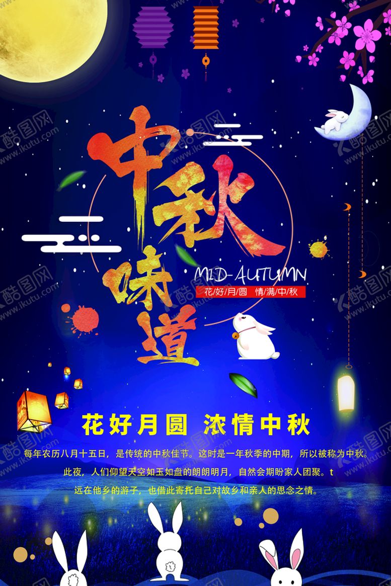 编号：03865910082115075672【酷图网】源文件下载-中秋展板