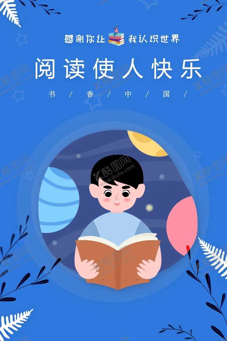 编号：60559202181205411077【酷图网】源文件下载-阅读使人快乐