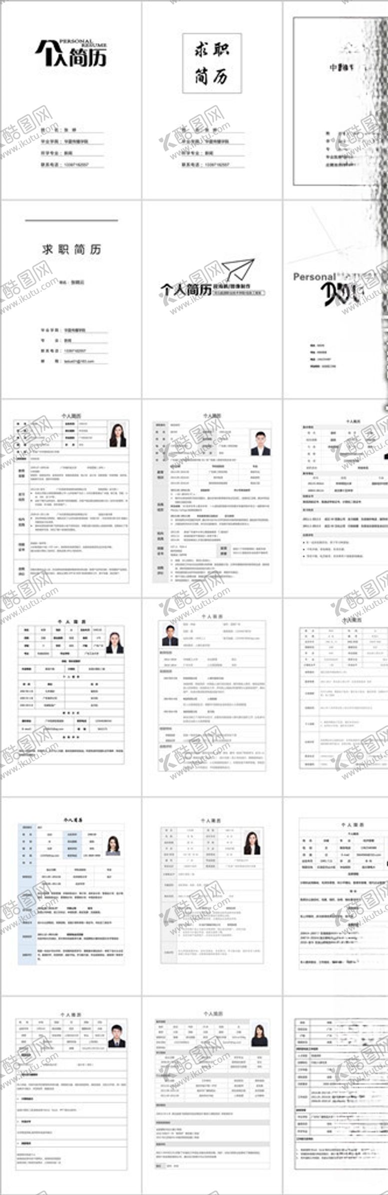 编号：99691110210528429788【酷图网】源文件下载-12款标准简约简历模板