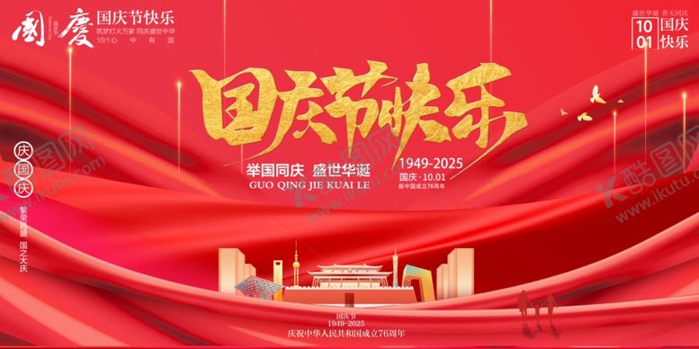 编号：80217110240923048350【酷图网】源文件下载-国庆节