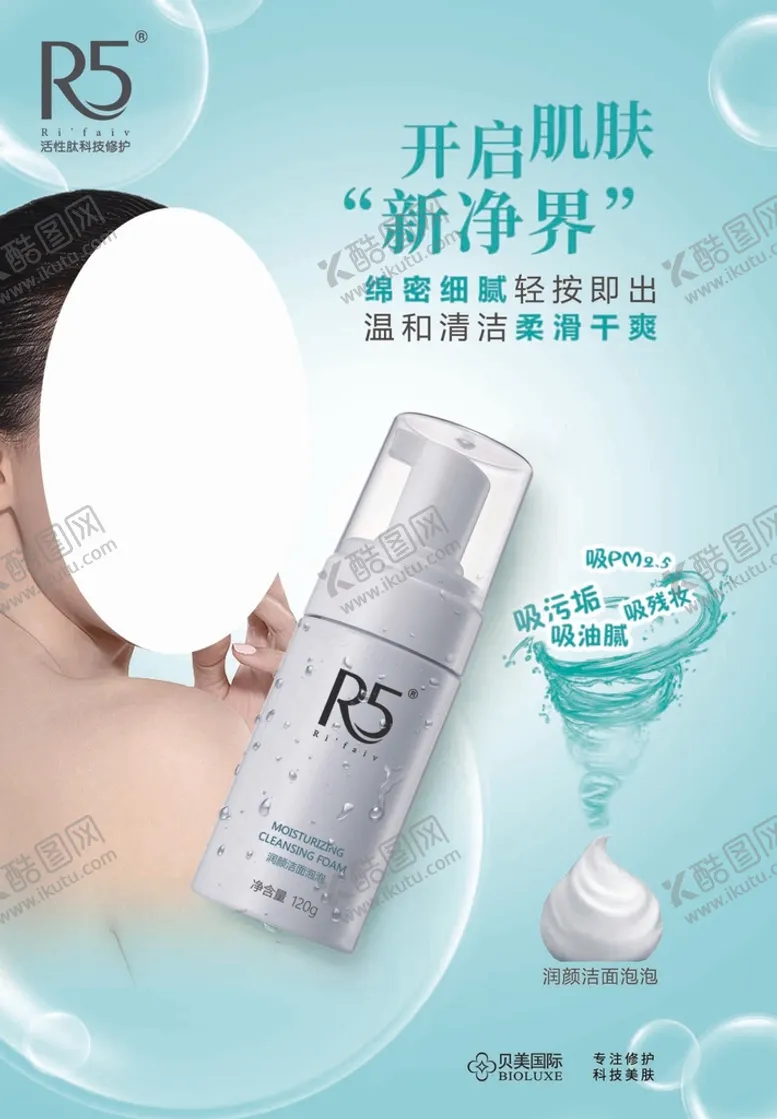 编号：13857909302226212065【酷图网】源文件下载-洁面泡泡海报