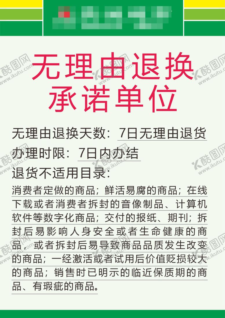 编号：71749212160514165642【酷图网】源文件下载-超市无理由退换承诺