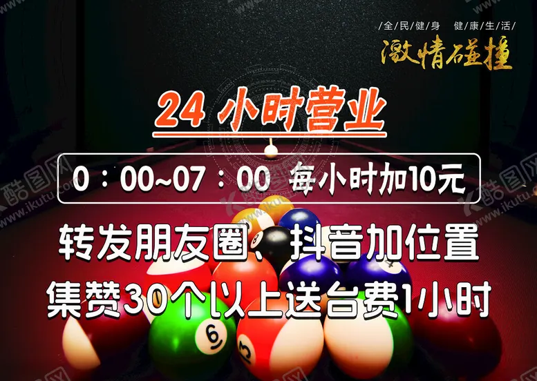 编号：43557101131435361674【酷图网】源文件下载-桌球海报