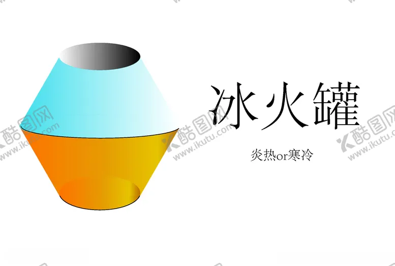 编号：38174507021325578382【酷图网】源文件下载-冰火罐