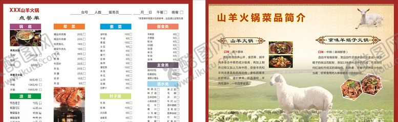 编号：22118107140141527521【酷图网】源文件下载-山羊火锅店点菜单菜谱价目表
