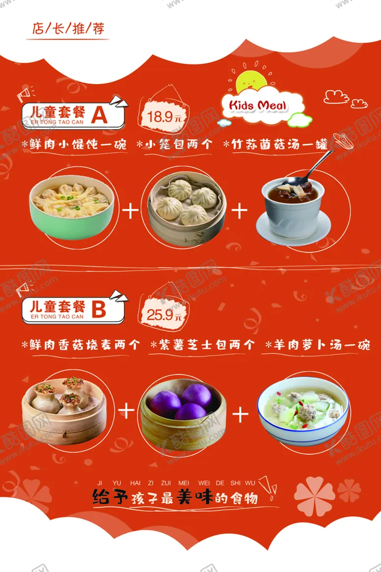 编号：79385209260545211376【酷图网】源文件下载-儿童套餐