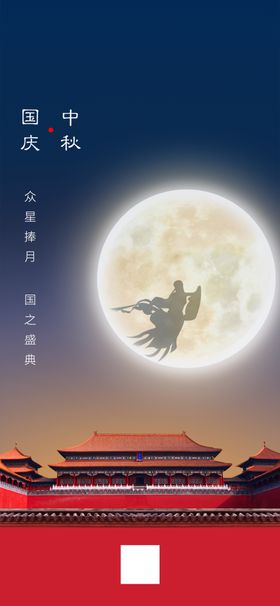 国庆中秋嫦娥月亮