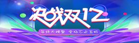 决战双12