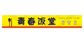 编号：45281609230641074608【酷图网】源文件下载-食堂安全就餐