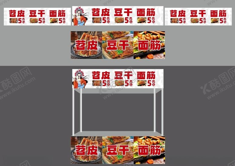 编号：86768802161406339456【酷图网】源文件下载-苕皮豆干面筋小吃车