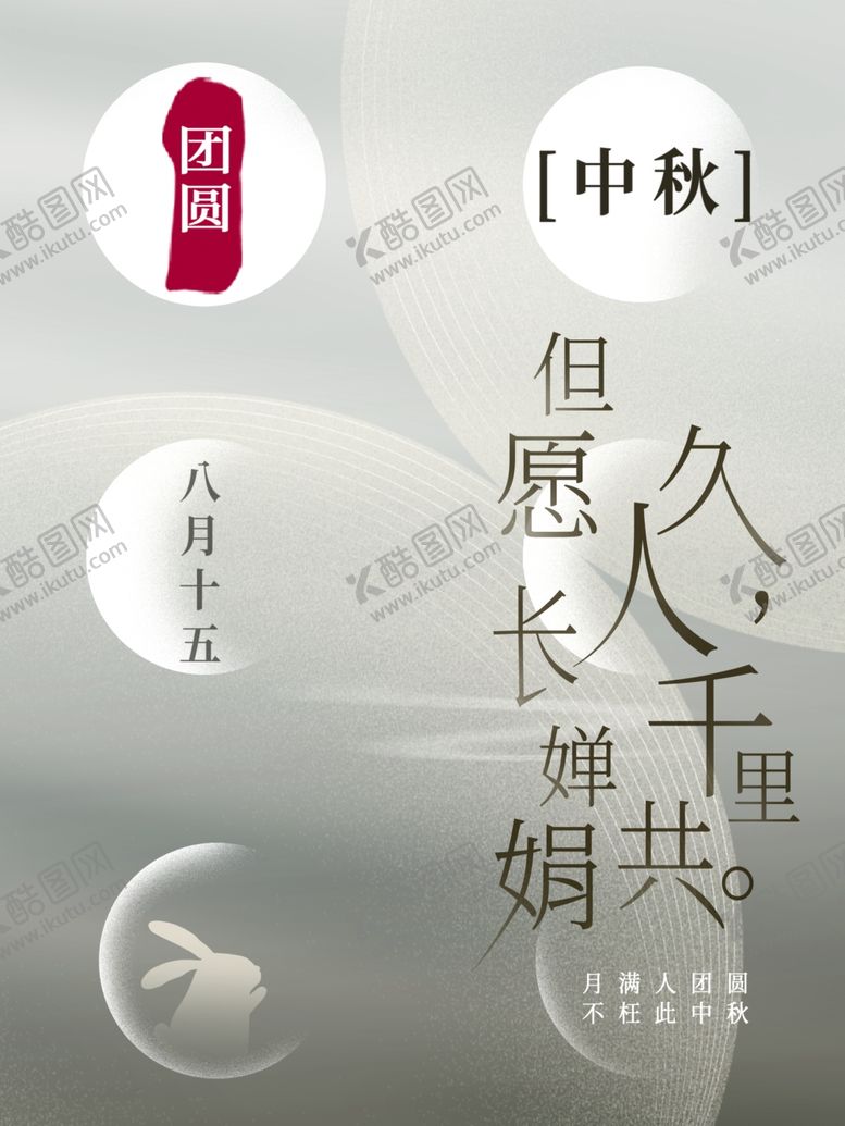 编号：83531111270713596272【酷图网】源文件下载-中秋团圆