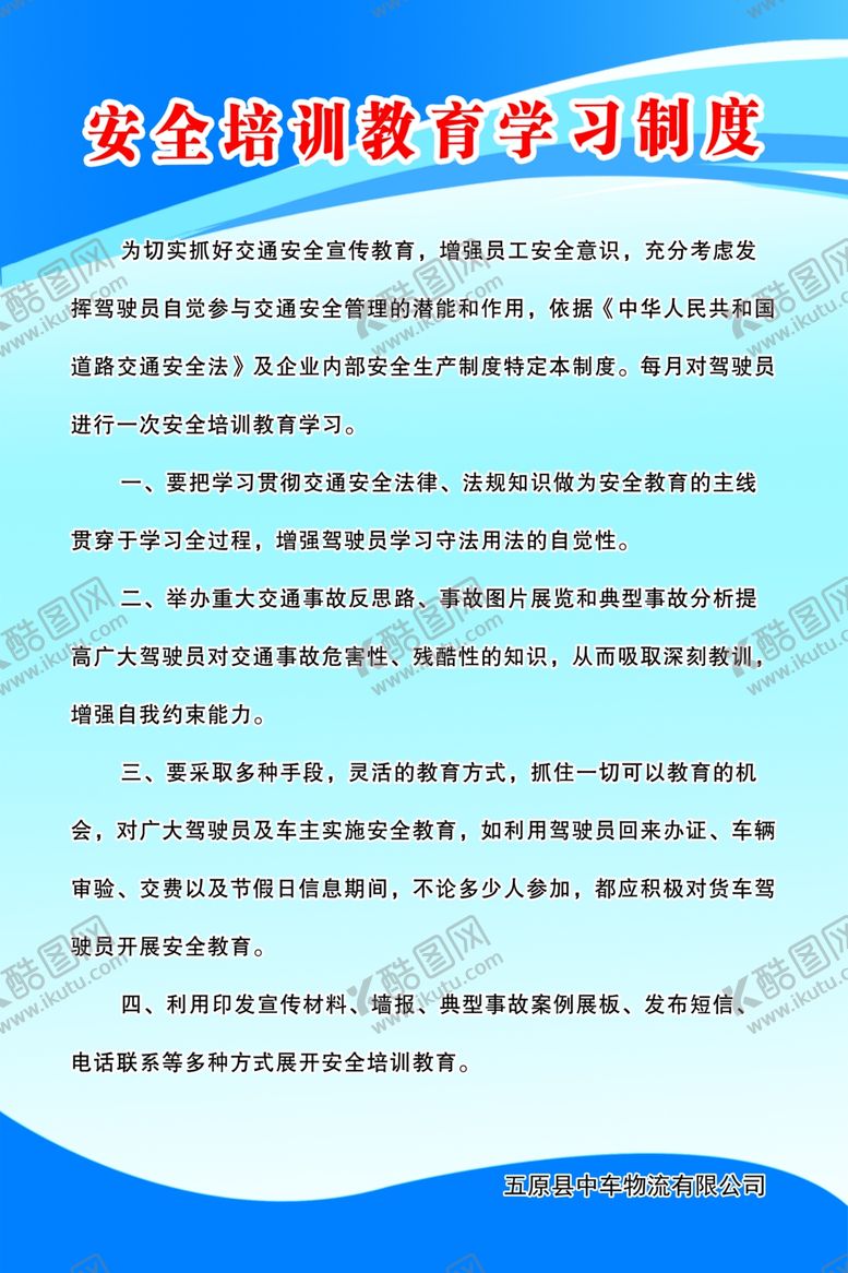 编号：49374409281837452466【酷图网】源文件下载-安全教育培训制度