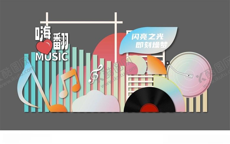 编号：20709904040016477601【酷图网】源文件下载-音乐美陈