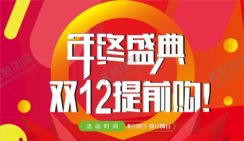 编号：72722803311243222051【酷图网】源文件下载-年终盛典