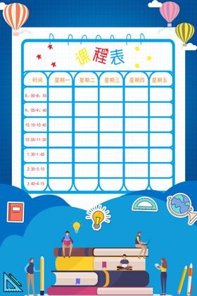 课程表课表海报