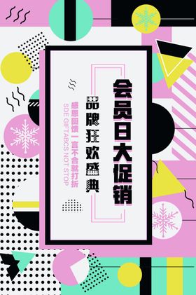 会员日