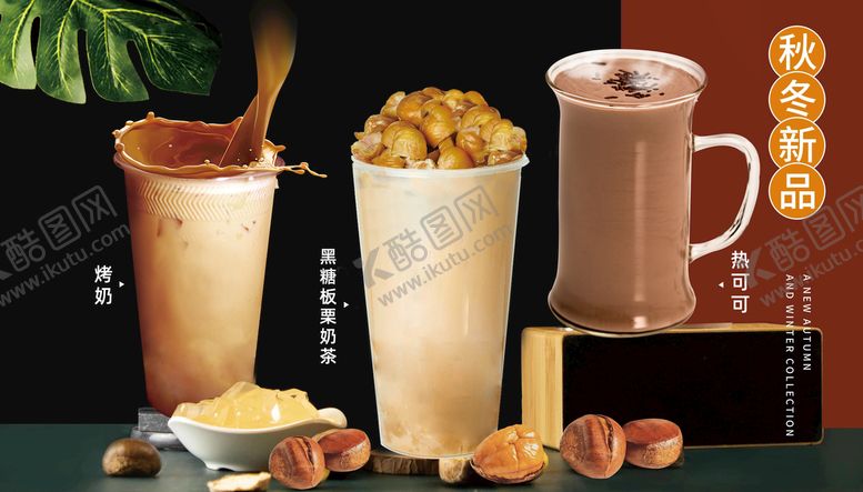 编号：50834909290035072164【酷图网】源文件下载-奶茶海报 烤奶 黑糖板栗奶茶