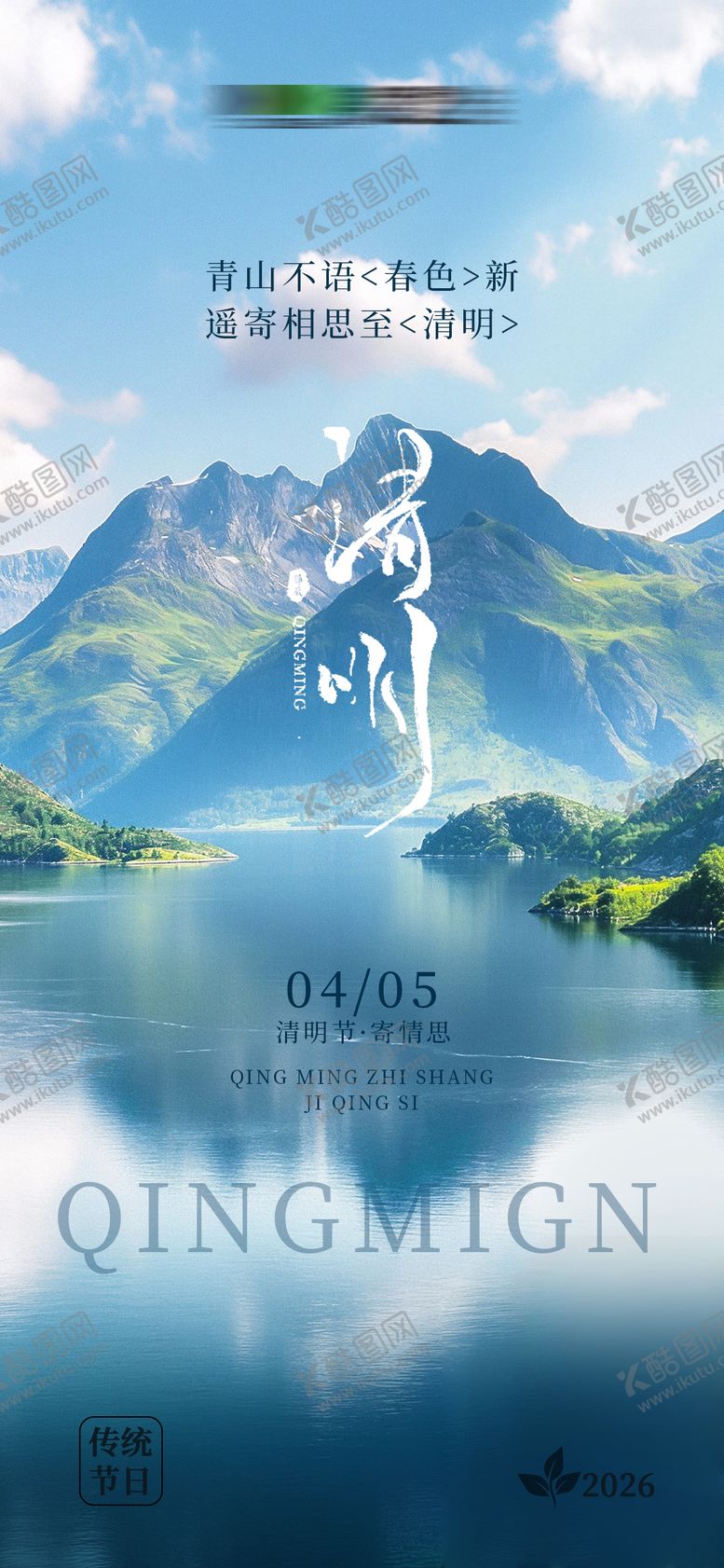 编号：49241303230114425927【酷图网】源文件下载-清明节海报