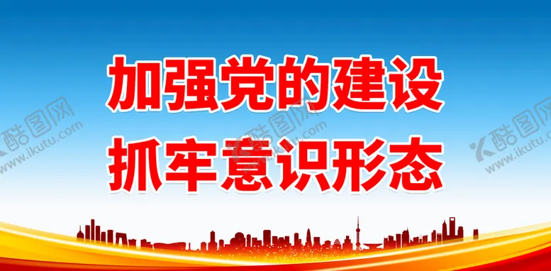 编号：80467511121701062901【酷图网】源文件下载-加强党的建设 抓牢意识形态