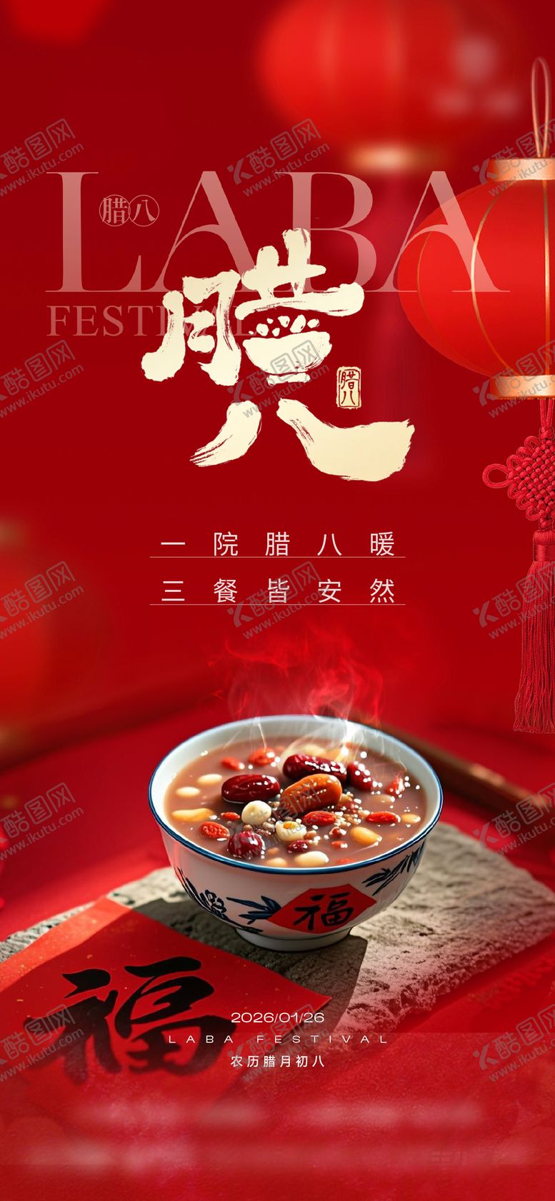 编号：45291201240208425124【酷图网】源文件下载-腊八海报