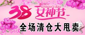 女神节甩卖