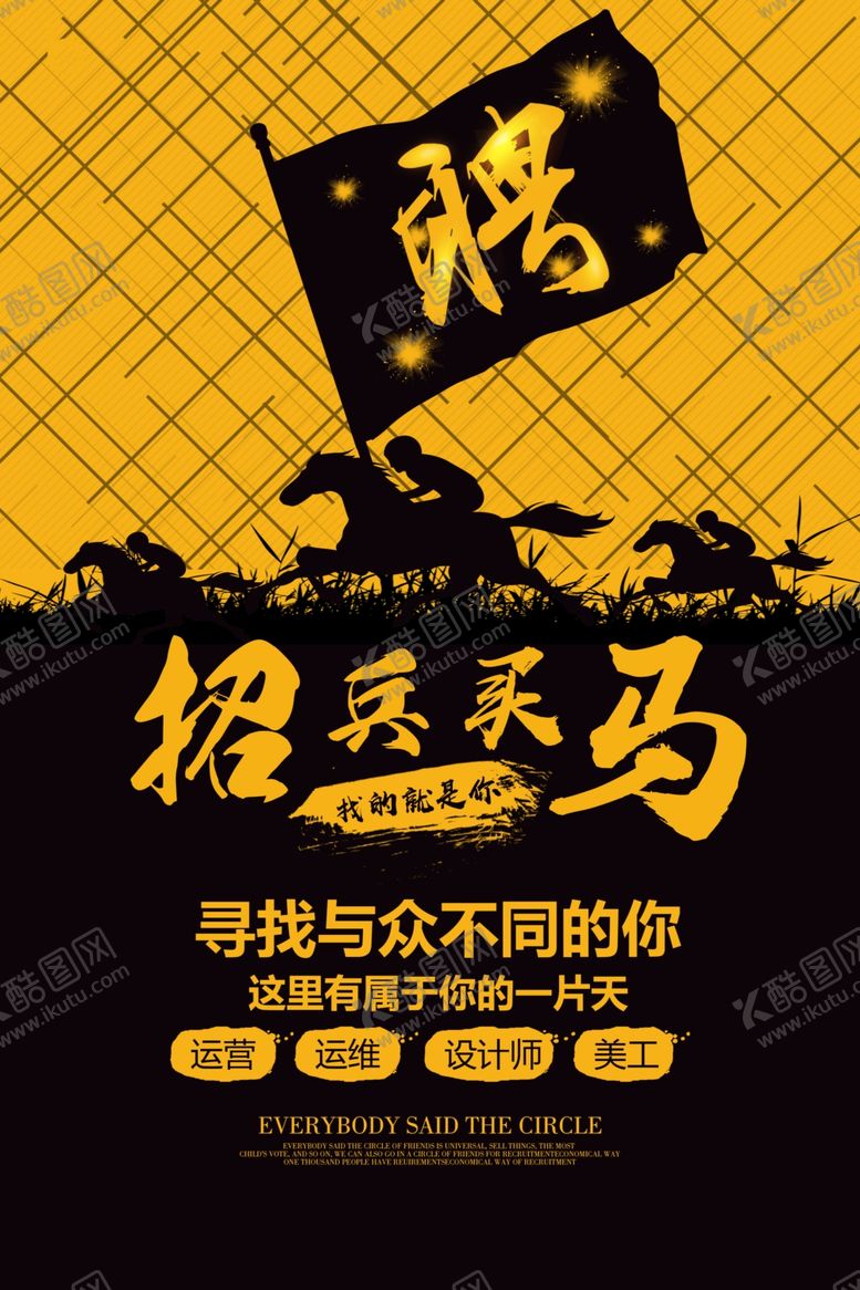 编号：75788909130618418044【酷图网】源文件下载-招聘