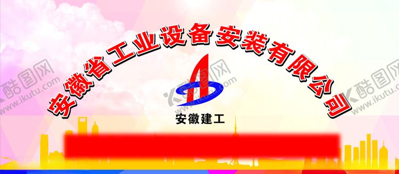 编号：37461209160551525194【酷图网】源文件下载-安徽建工标志