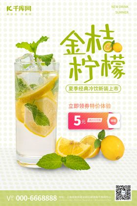 饮品促销金桔柠檬浅绿促销风海报